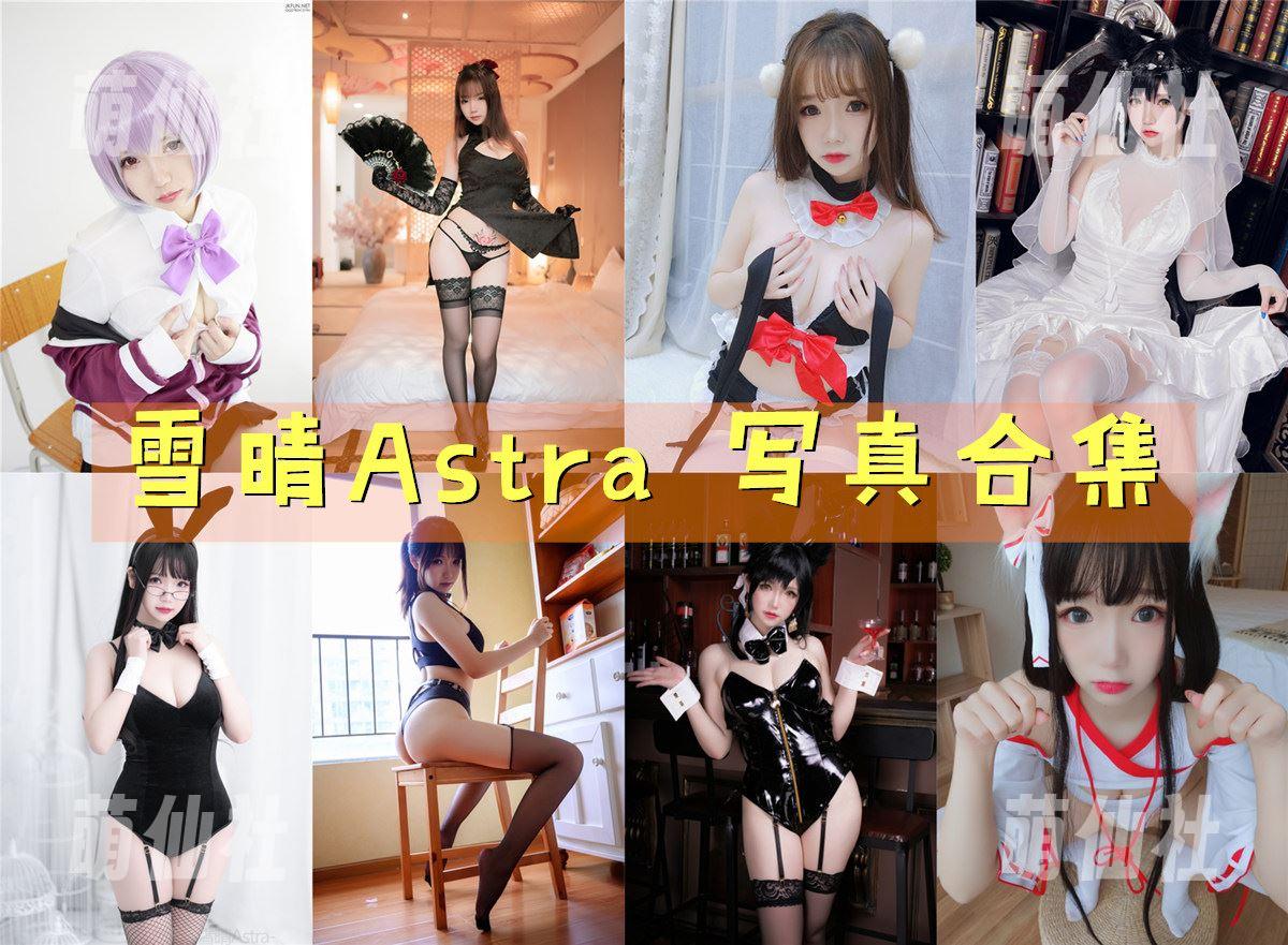 雪晴Astra 雪晴Astra COS写真作品合集