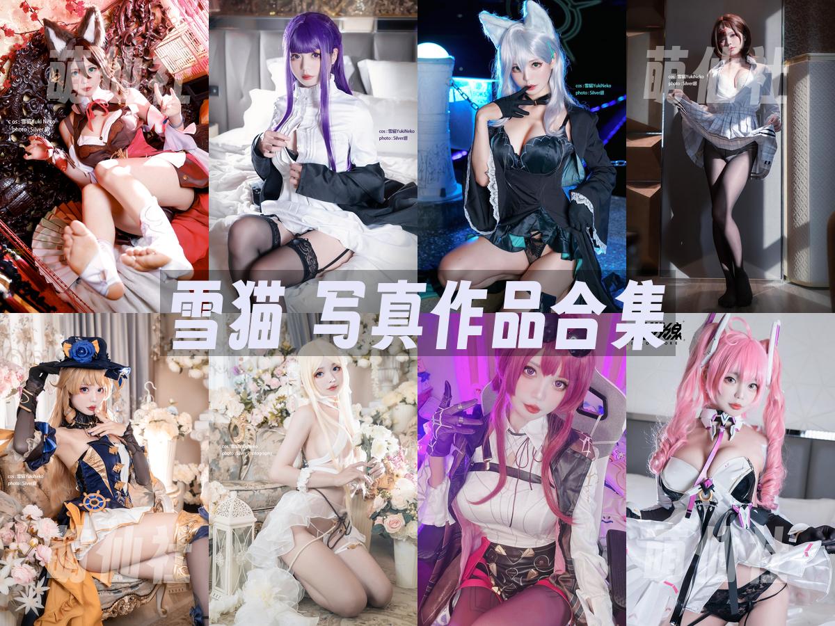 雪猫 COS写真作品合集