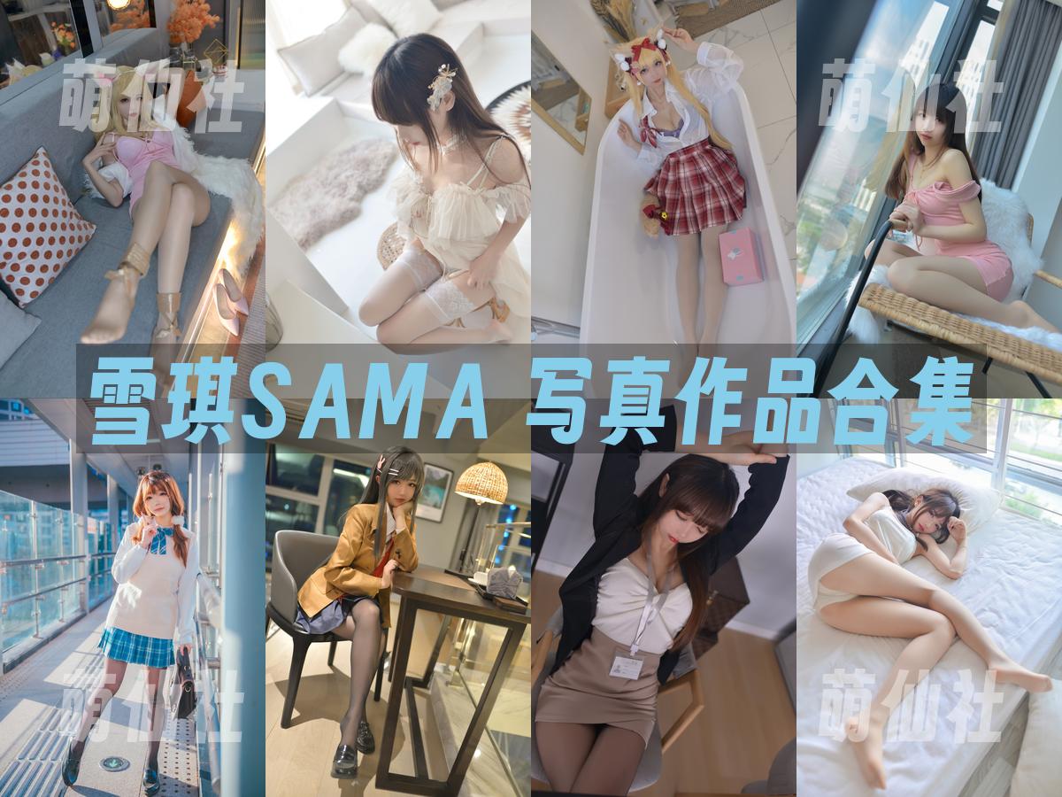 雪琪SAMA COS写真作品合集