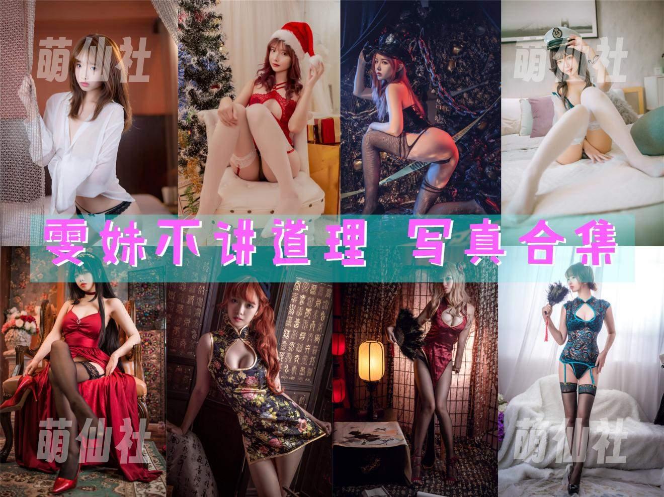 雯妹不讲道理 COS写真作品合集