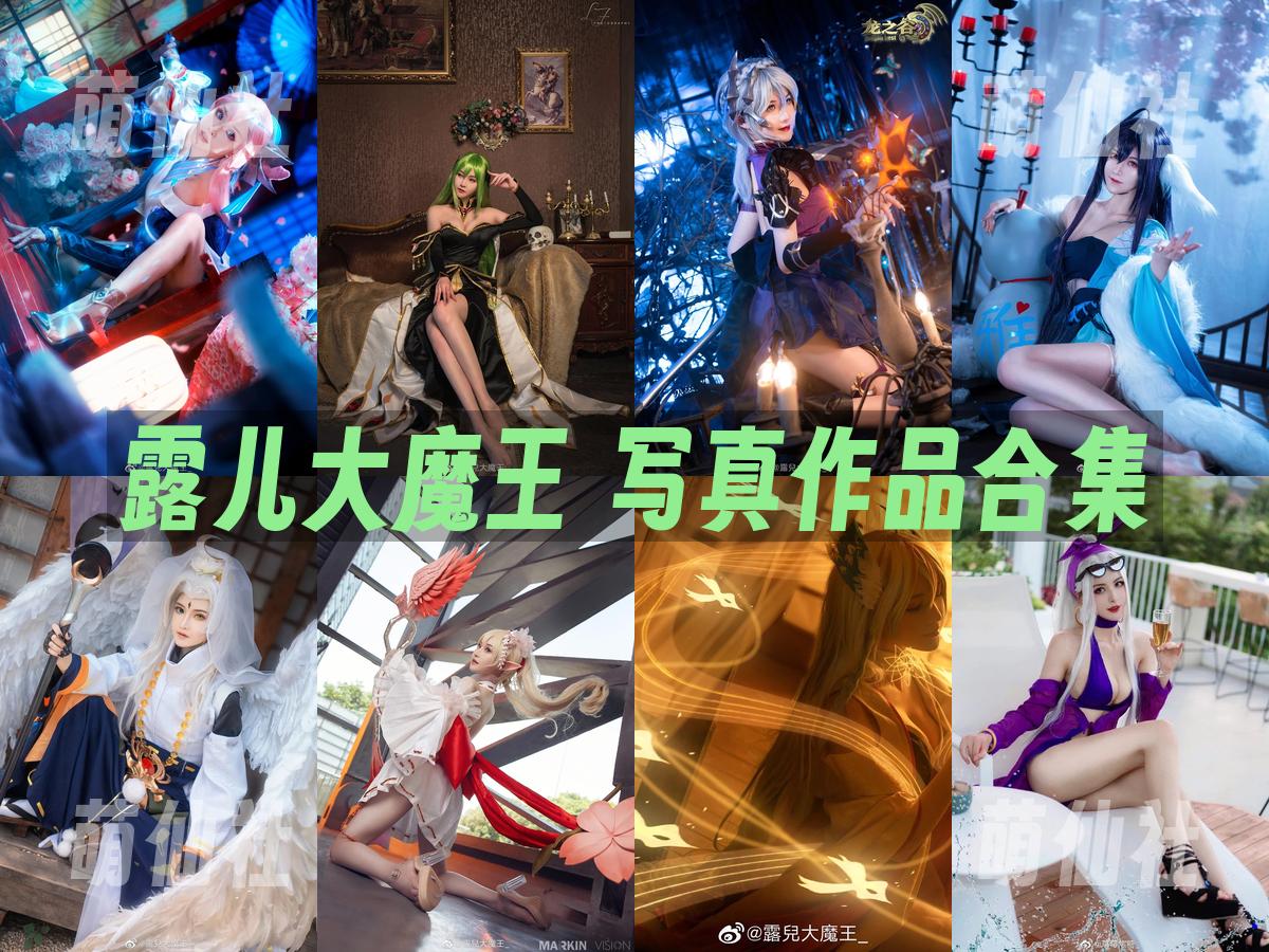 露儿大魔王 露儿大魔王 COS写真作品合集