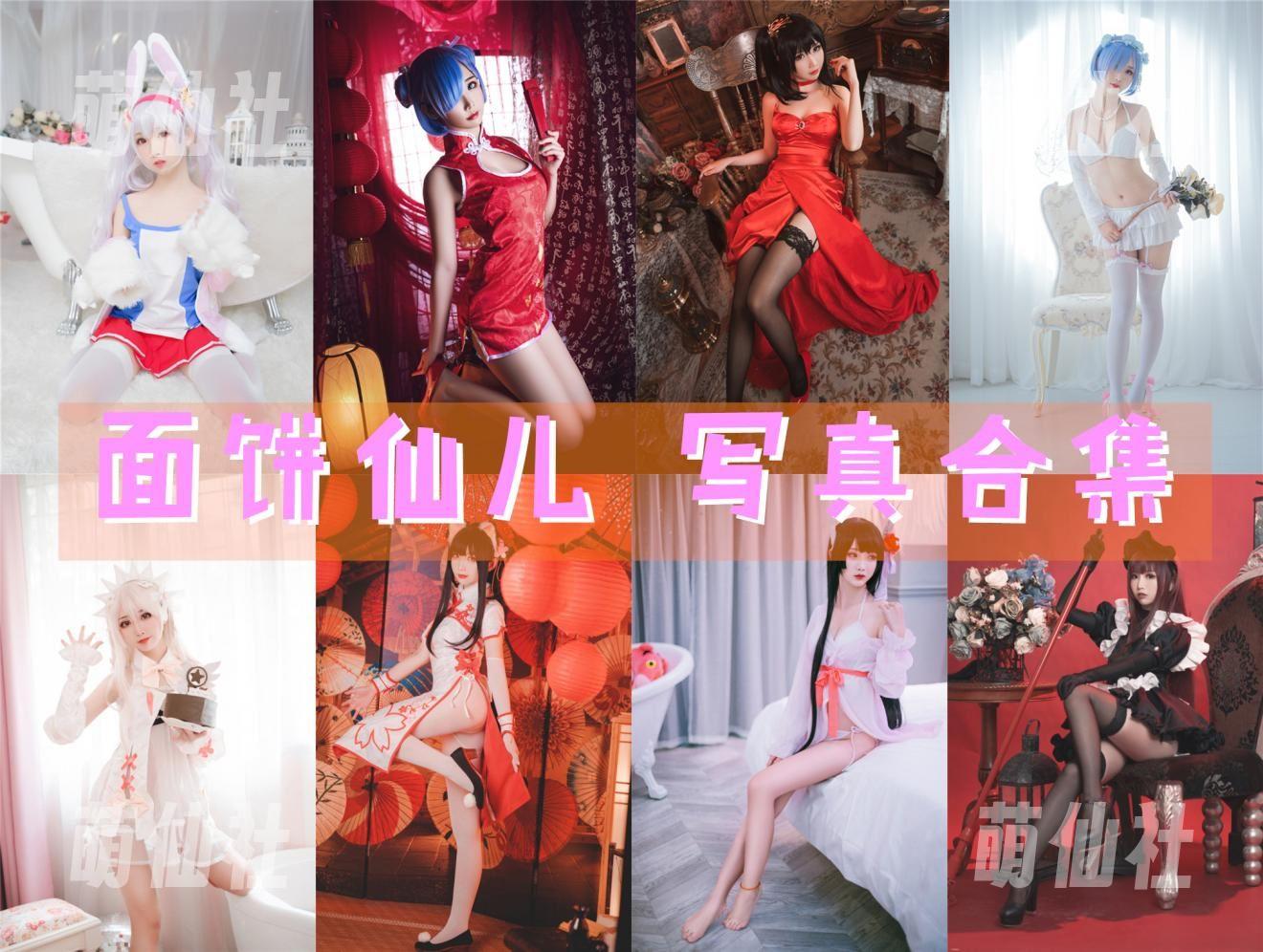 面饼仙儿 COS写真作品合集