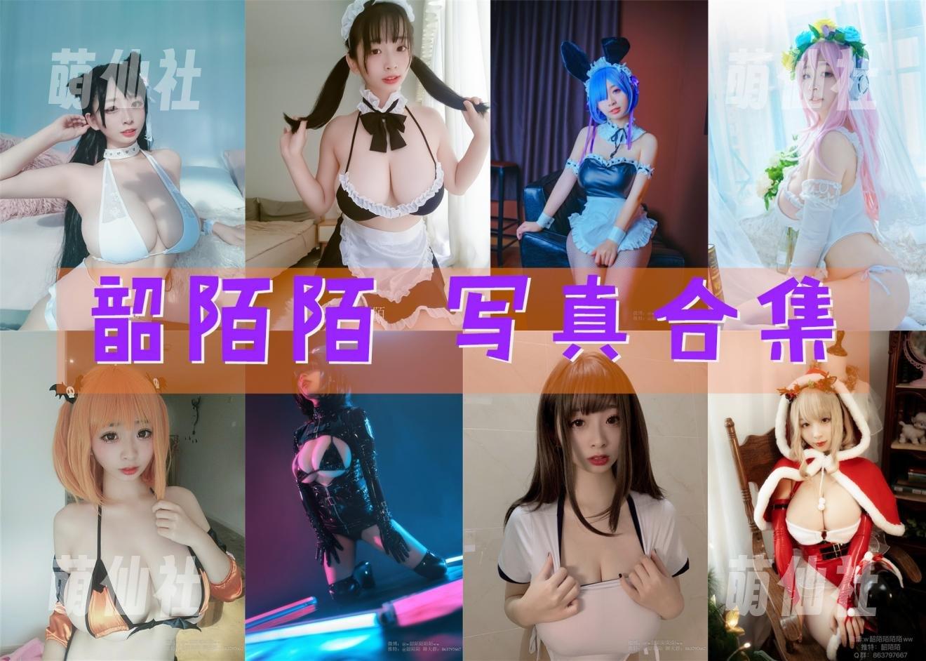 韶陌陌 COS写真作品合集