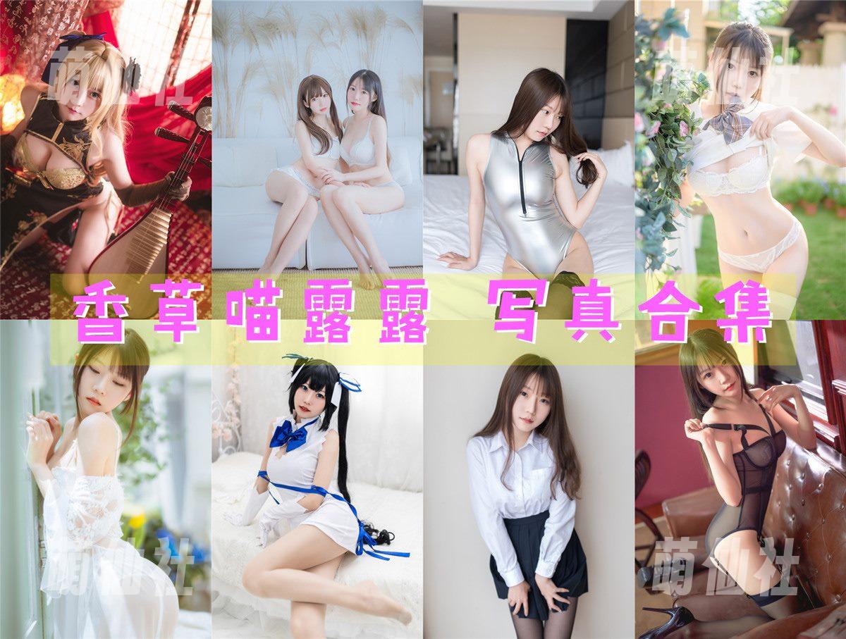 香草喵露露 香草喵露露 COS写真作品合集