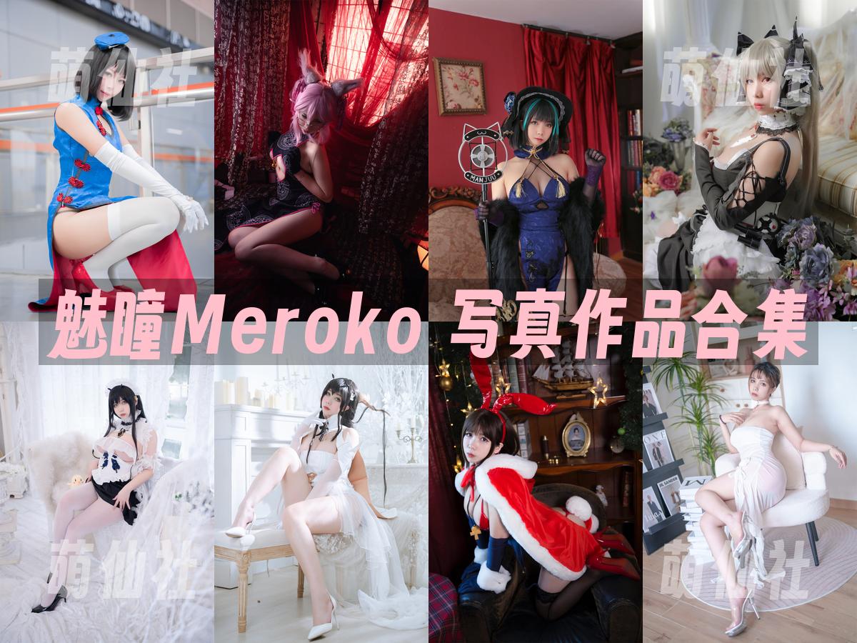 魅瞳Meroko COS写真作品合集