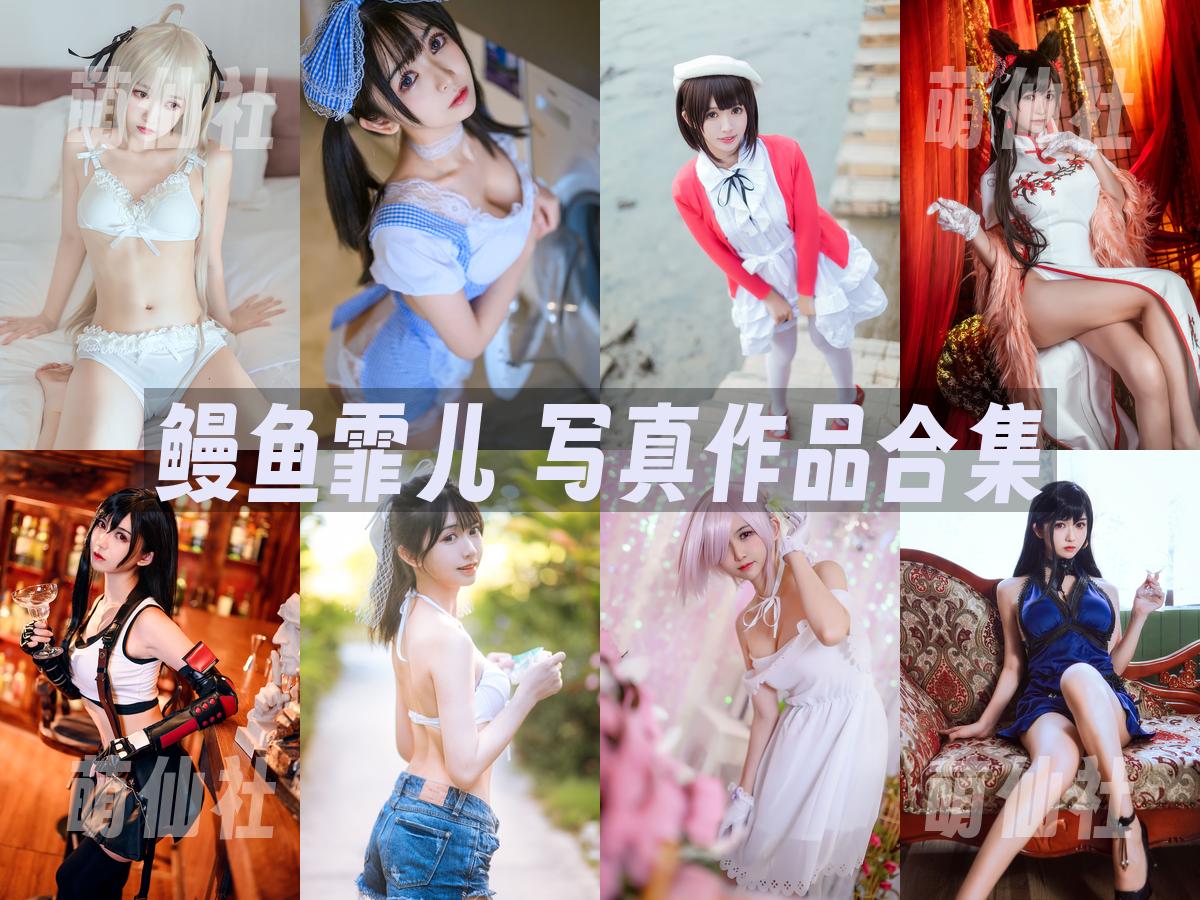 鳗鱼霏儿 鳗鱼霏儿 COS写真作品合集