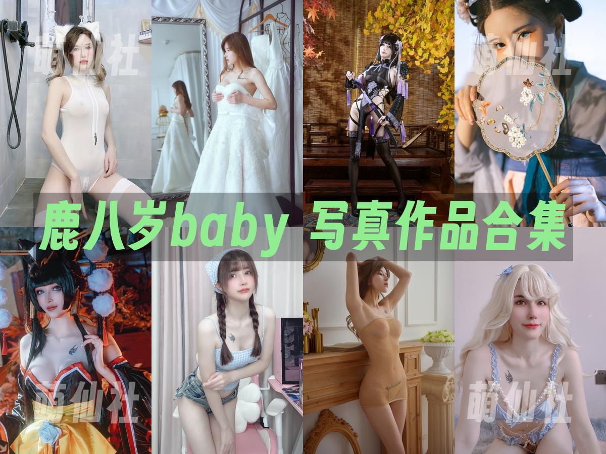 鹿八岁baby COS写真作品合集