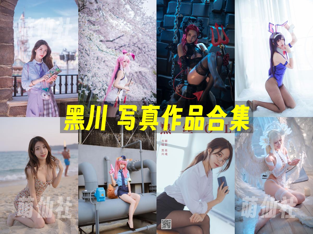 黑川 COS写真作品合集