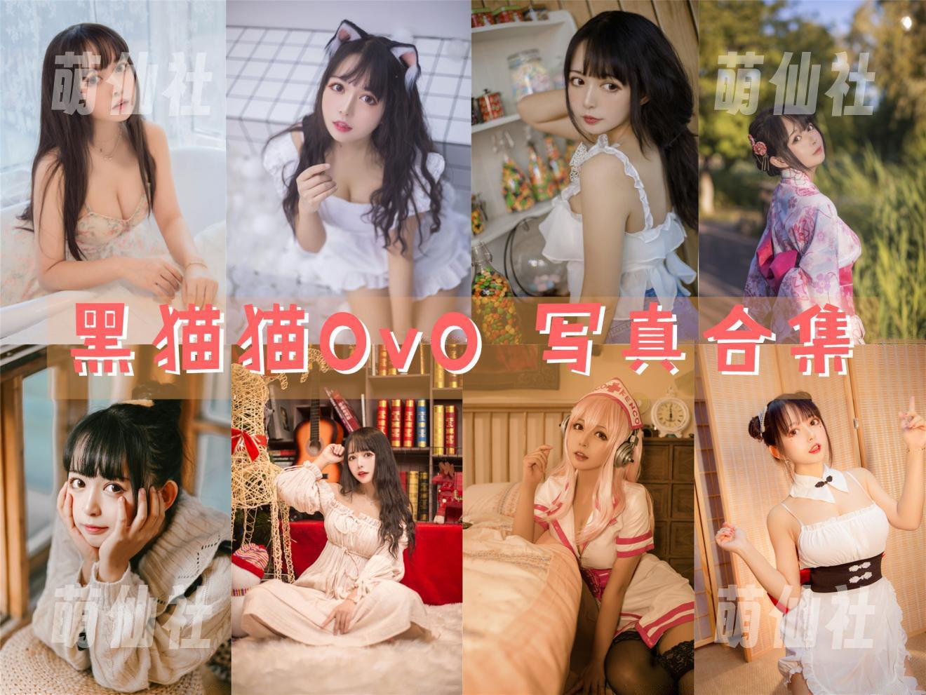 黑猫猫OvO COS写真作品合集