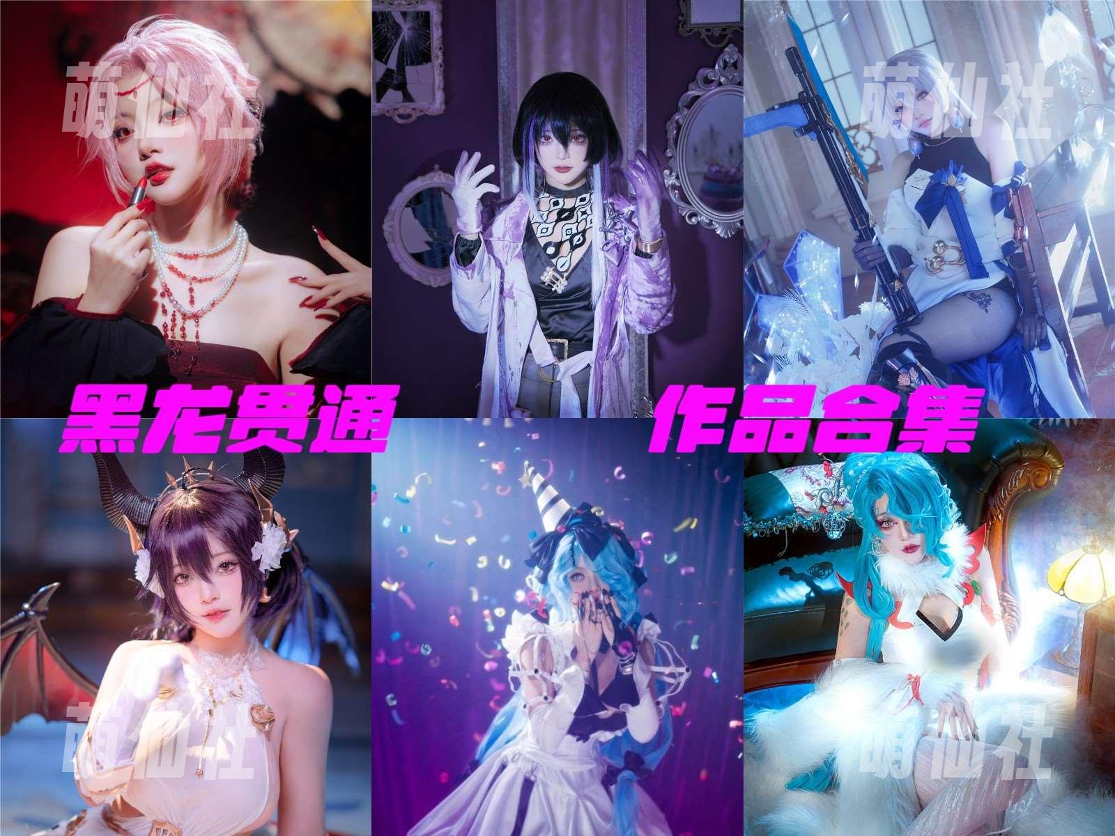 黑龙贯通 黑龙贯通 COS写真作品合集