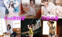 Tina很妖孽呀：COS写真作品合集[39套/19.1G]&含视频[永久更新]