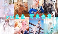 yui金鱼：COS写真作品合集[26套/4.5G][永久更新]