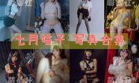 七月喵子：COS写真作品合集[55套/20.3G]&含视频[永久更新]