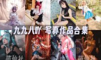 九九八吖：COS写真作品合集[22套/5.1G][永久更新]
