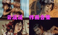 云溪溪：COS写真作品合集[130套/108.8G]&含视频[永久更新]