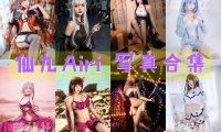 仙九Airi：COS写真作品合集[24套/8.3G][永久更新]