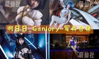 啊日日_Ganlory：COS写真作品合集[21套/7.9G]&含视频[永久更新]