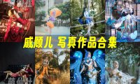 戚顾儿：COS写真作品合集[14套][永久更新]