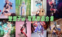 楚楚子w：COS写真作品合集[83套][永久更新]