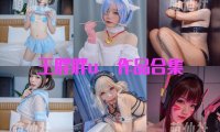 王胖胖u：COS写真作品合集[15套/5.8G]&含视频[永久更新]