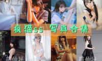 疯猫ss：COS写真作品合集[204套/89.5G]&含视频[永久更新]