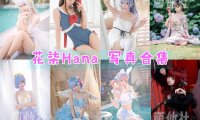 花柒Hana：COS写真作品合集[39套/5.8G][永久更新]