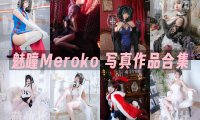 Meroko_魅瞳：COS写真作品合集[7套/3.5G][永久更新]