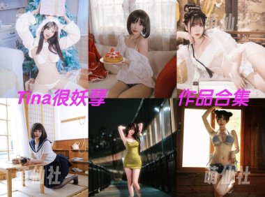 Tina很妖孽呀：COS写真作品合集[39套/19.1G]&含视频[永久更新]