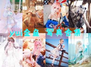 yui金鱼：COS写真作品合集[26套/4.5G][永久更新]