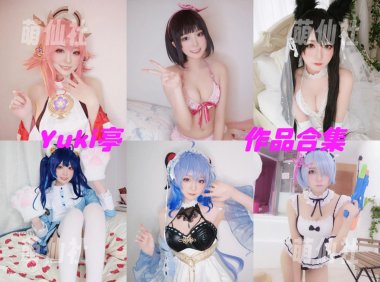 Yuki亭：COS写真作品合集[34套/3G][永久更新]