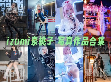 izumi泉桃子：COS写真作品合集[8套/2.7G][永久更新]