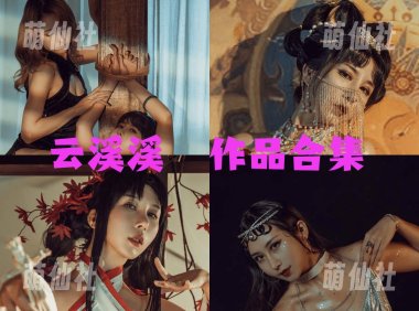 云溪溪：COS写真作品合集[130套/108.8G]&含视频[永久更新]