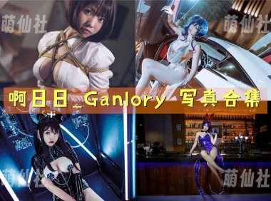 啊日日_Ganlory：COS写真作品合集[21套/7.9G]&含视频[永久更新]