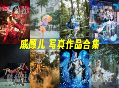 戚顾儿：COS写真作品合集[14套][永久更新]