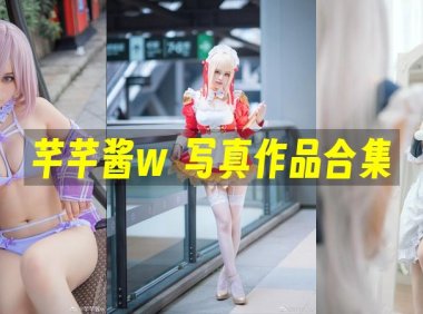 芊芊酱w：COS写真作品合集[1套][永久更新]