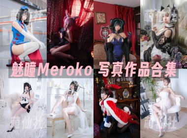 Meroko_魅瞳：COS写真作品合集[7套/3.5G][永久更新]