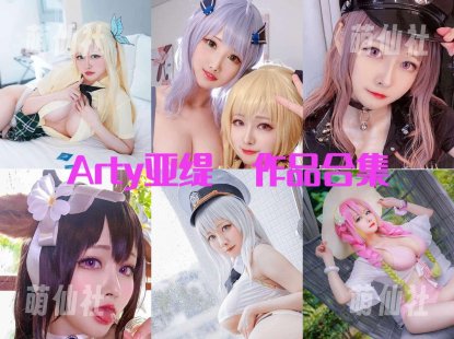 Arty亚缇：COS写真作品合集[106套/8.8G]&含视频[永久更新]