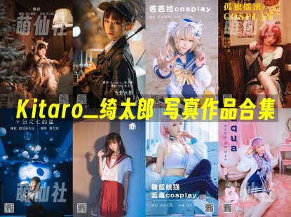 Kitaro_绮太郎：COS写真作品合集[129套/19G][永久更新]