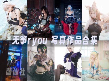 无筝ryou：COS写真作品合集[2套][永久更新]