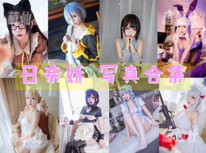 日奈娇：COS写真作品合集[215套/225.8G]&含视频[永久更新]