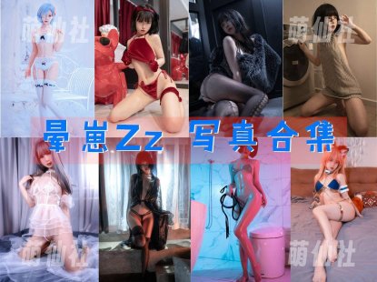 晕崽Zz：COS写真作品合集[25套/12.6G]&含视频[永久更新]