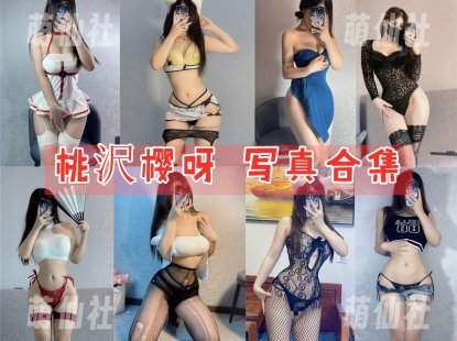 桃沢樱呀：COS写真作品合集[50套][永久更新]
