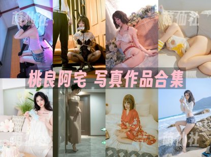 桃良阿宅：COS写真作品合集[61套/20.9G][永久更新]