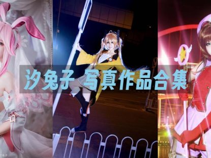 汐兔子：COS写真作品合集[11套/1.9G]&含视频[永久更新]