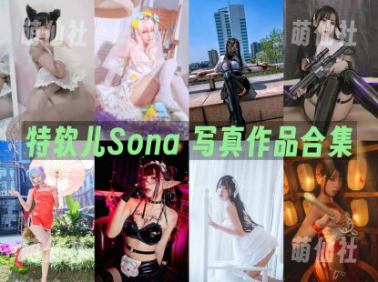 特软儿Sona：COS写真作品合集[3套][永久更新]