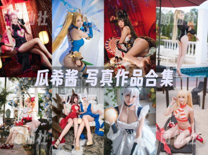 瓜希酱：COS写真作品合集[105套/12.7G][永久更新]