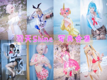 羽天shine：COS写真作品合集[72套][永久更新]