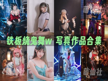 铁板烧鬼舞w：COS写真作品合集[38套/10.1G]&含视频[永久更新]