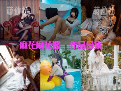 麻花麻花酱：COS写真作品合集[129套/69.9G]&含视频[永久更新]