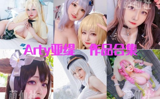 Arty亚缇：COS写真作品合集[106套/8.8G]&含视频[永久更新]